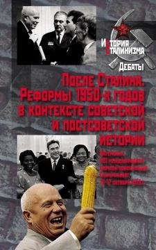После Сталина. Реформы 1950-х годов в контексте советской и постсоветской истории цена и фото
