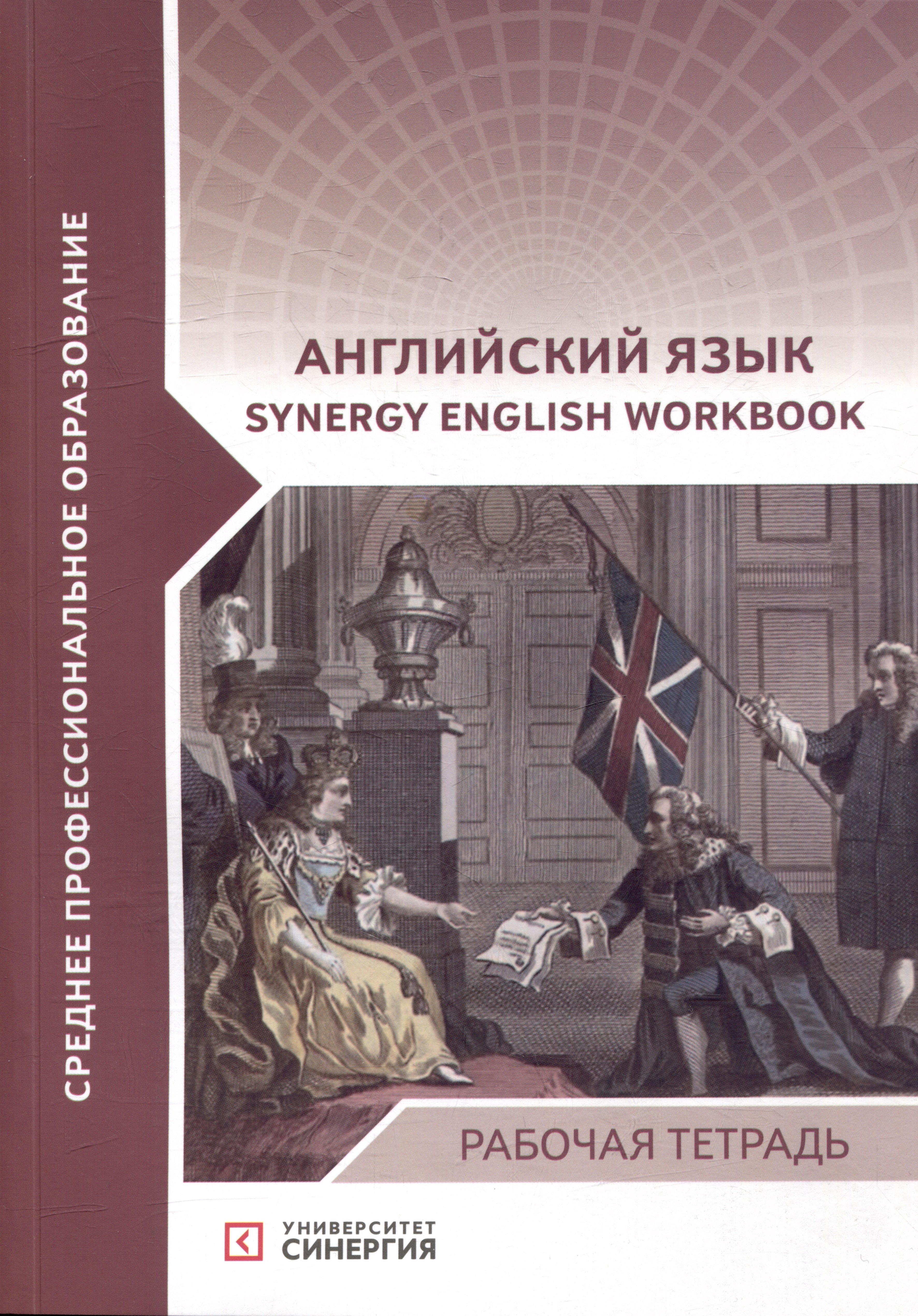 Синергия иностранные языки. Рабочая тетрадь родной язык СИНЕРГИЯ. Родной язык СИНЕРГИЯ тетрадь.