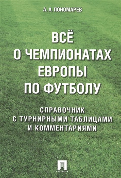 

Все о чемпионатах Европы по футболу. Справочник с турнирными таблицами и комментариями