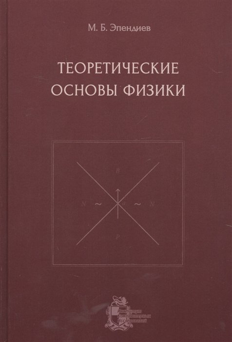 Теоретические основы физики