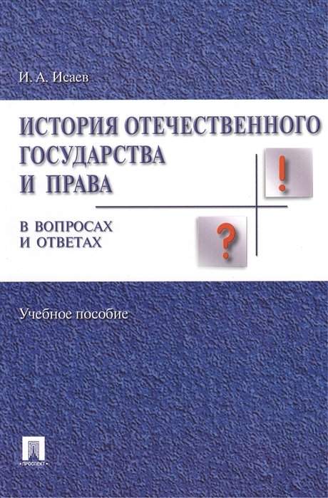 Исаев И. - История государства и права России в вопросах и ответах: учебное пособие