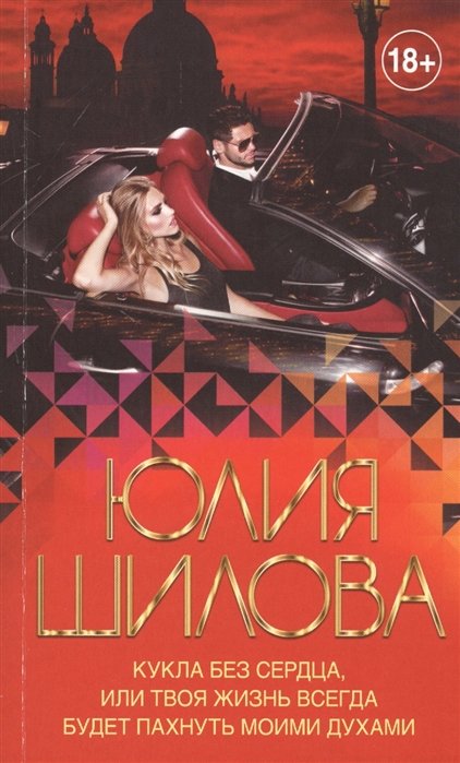 

Кукла без сердца, или твоя жизнь всегда будет пахнуть моими духами