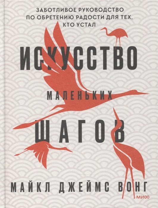 Вонг Майкл Джеймс - Искусство маленьких шагов. Заботливое руководство по обретению радости для тех, кто устал