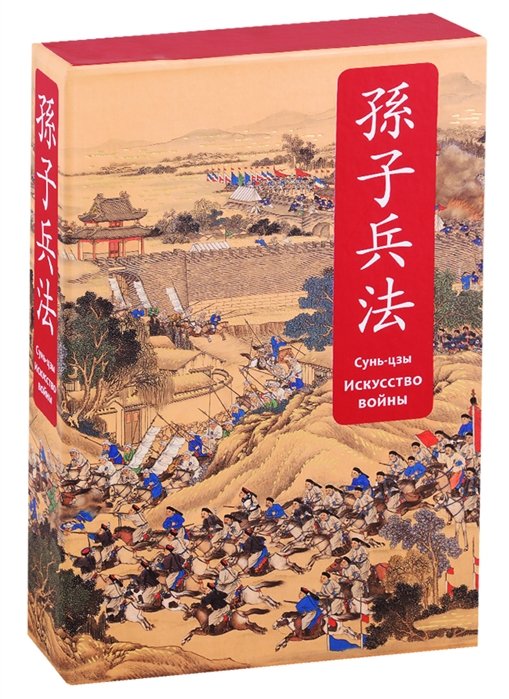 Сунь-Цзы - Искусство войны. Специальное издание с древнекитайским переплетом (подарочный короб)