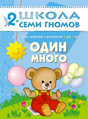 Zakazat.ru: ШколаСемиГномов 2-3 лет Развитие речи и мышления детей Один - много