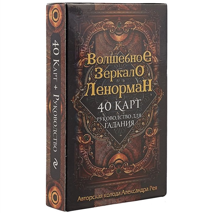 Александр П. Рей - Волшебное зеркало Ленорман. 40 карт и руководство для гадания в коробке