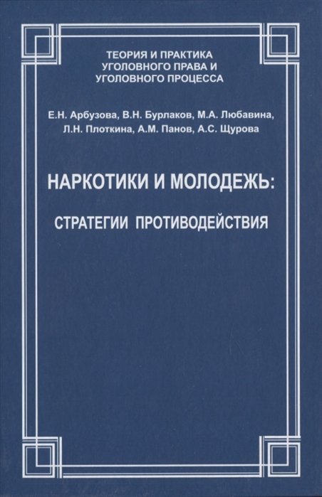 Арбузова Е., Бурлаков В., Любавина М., Плоткина Л. (ред.) - Наркотики и молодежь: стратегии противодействия