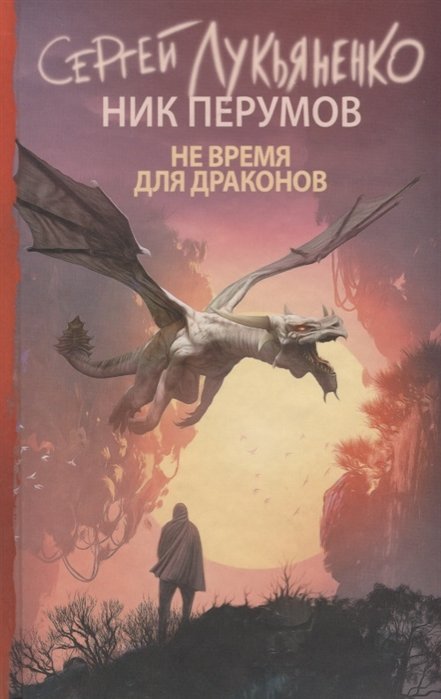 Лукьяненко Сергей Васильевич, Перумов Ник - Не время для драконов