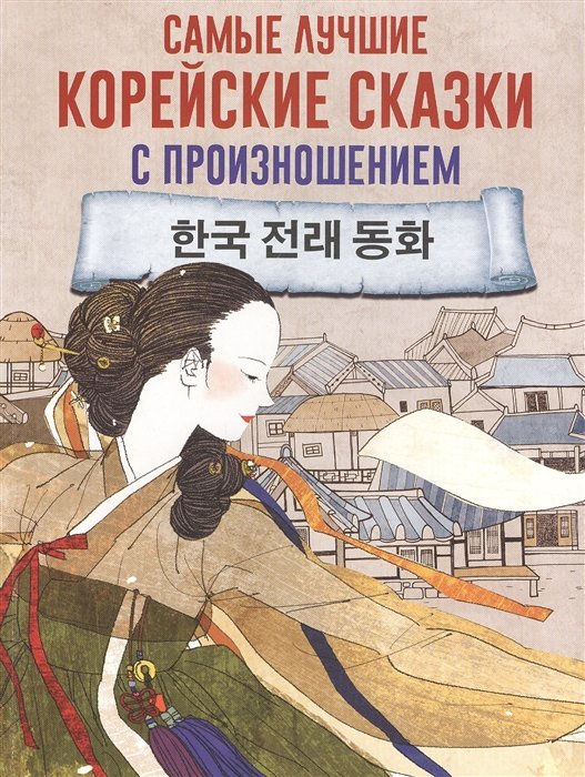 . - Самые лучшие корейские сказки с произношением