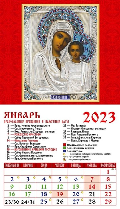 Календарь магнитный на 2023 год "Образы Пресвятой Богородицы Казанская"