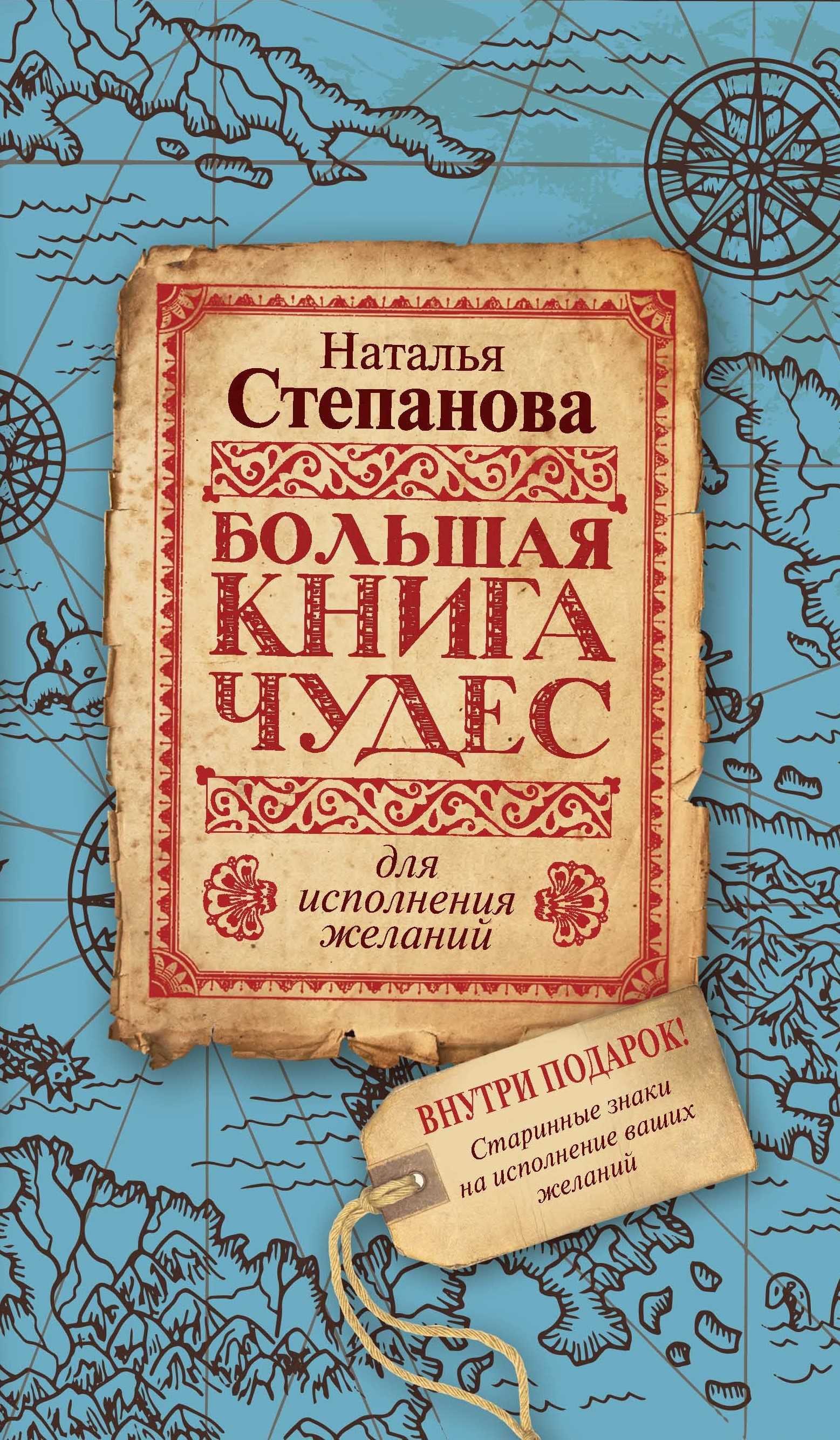 

Большая книга чудес для исполнения желаний