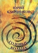 кваша г годовые знаки Годовые кольца. Ключников Ю. (Беловодье)