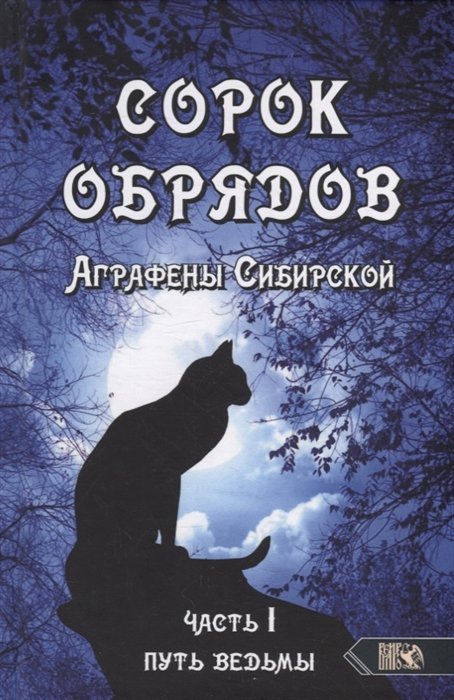 

Сорок обрядов Аграфены Сибирской. Часть 1. Путь Ведьмы
