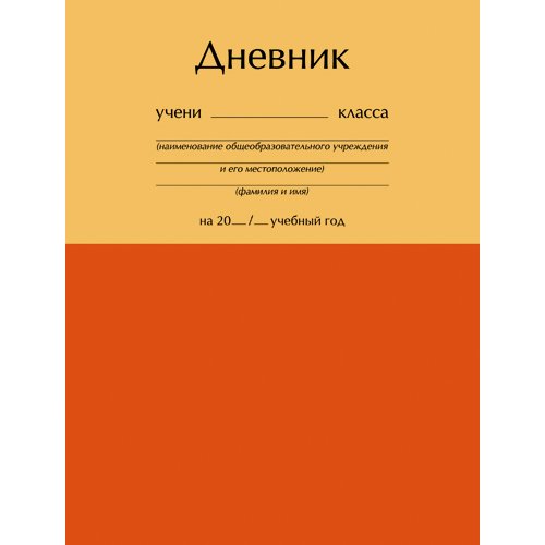 Дневник 48. Оранжевая страница журнал. Дневник оранжевый в школу. Канц-Эксмо дневник школьные заметки. Дневник апельсиновый.