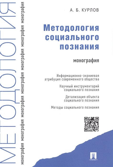 Курлов А. - Методология социального познания. Монография