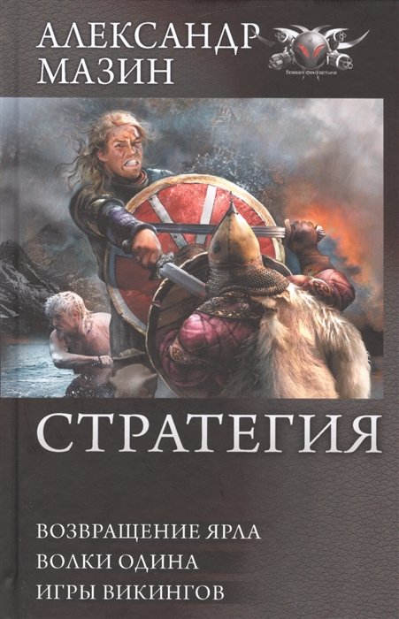 

СТРАТЕГИЯ: Возвращение ярла. Волки Одина. Игры викингов