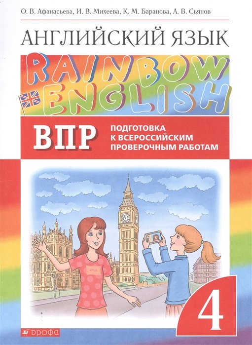 

Rainbow English. Английский язык. 4 класс. Подготовка к Всероссийским проверочным работам