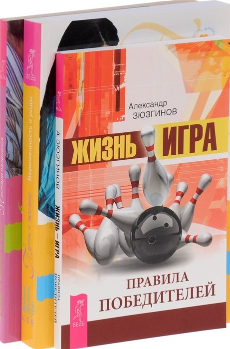 

Жизнь-игра + Мастера пеленания + Путь к жизни (комплект из 3 книг)