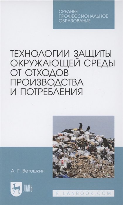 

Технологии защиты окружающей среды от отходов производства и потребления. Учебное пособие для СПО