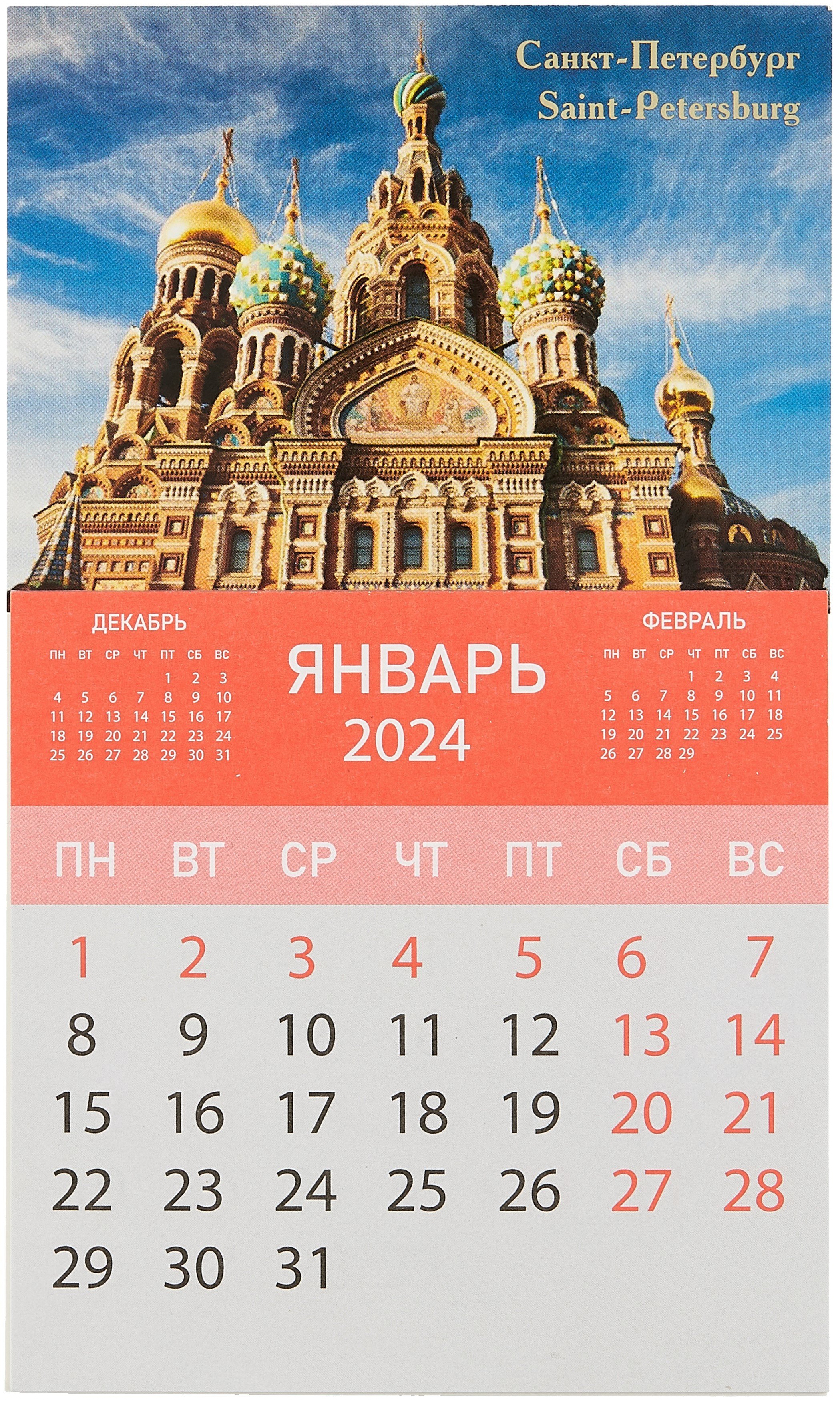 

Календарь на магните отрывной на 2024 год "Спас на Крови. Купола"