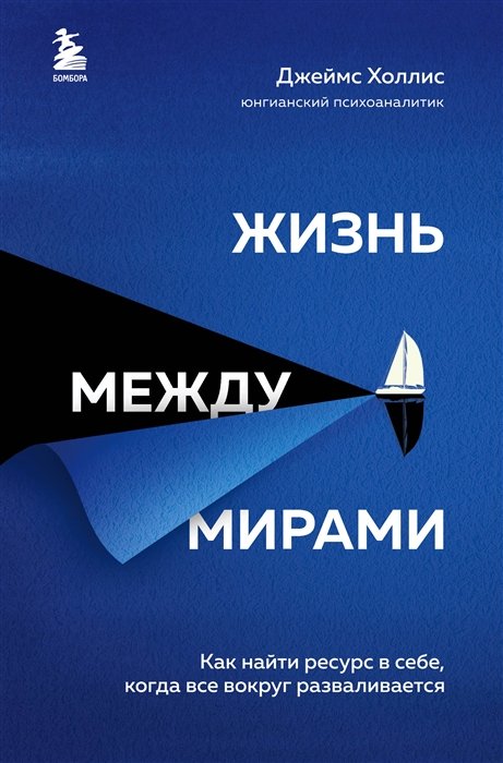 Холлис Джеймс - Жизнь между мирами. Как найти ресурс в себе, когда все вокруг разваливается