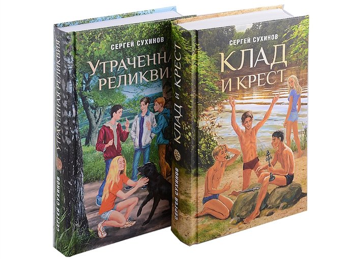 Клад и крест. Трилогия в 2 томах. Утраченная реликвия. Комплект из 2 книг.