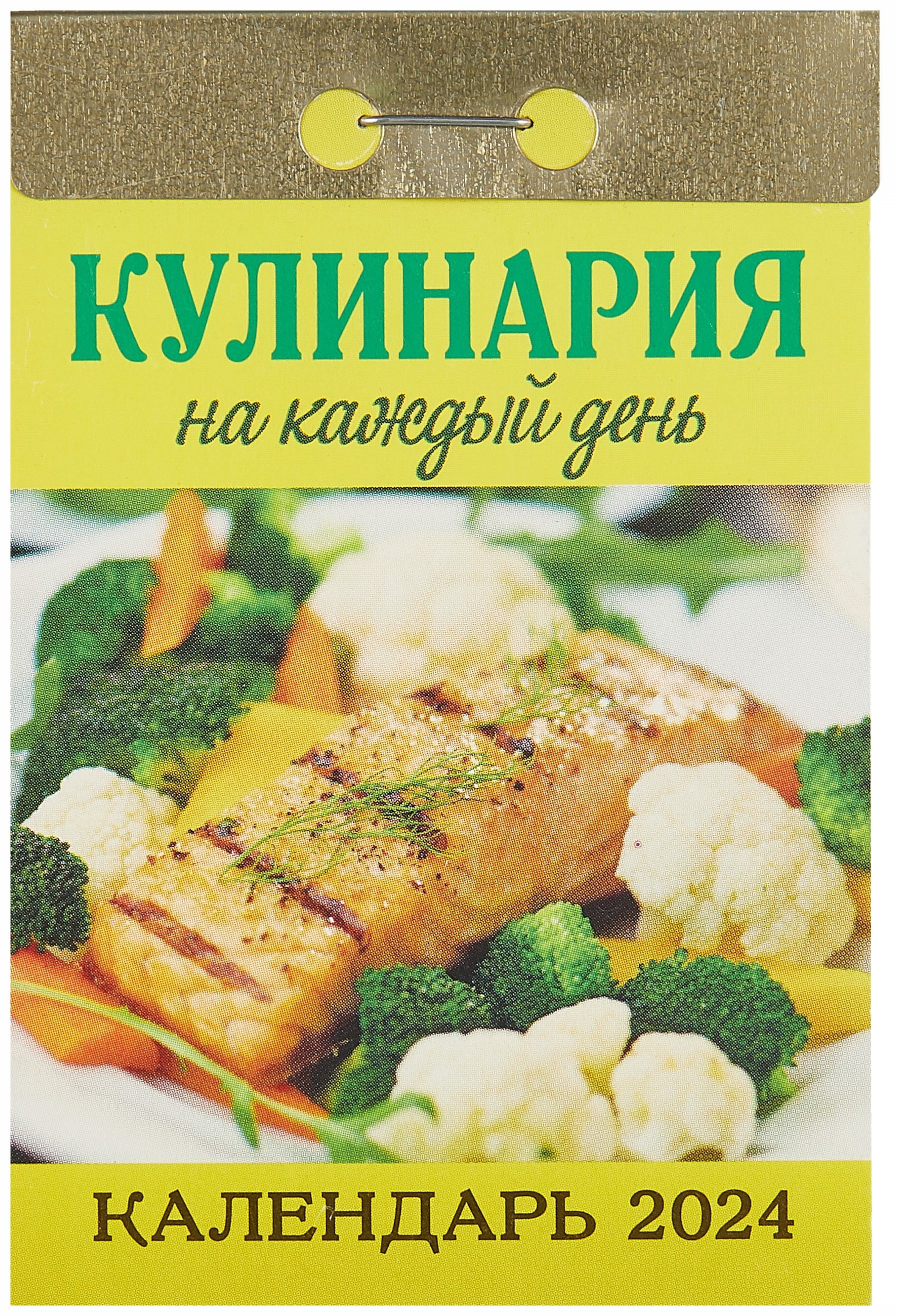 

Календарь отрывной 2024г 77*114 "Кулинария на каждый день" настенный