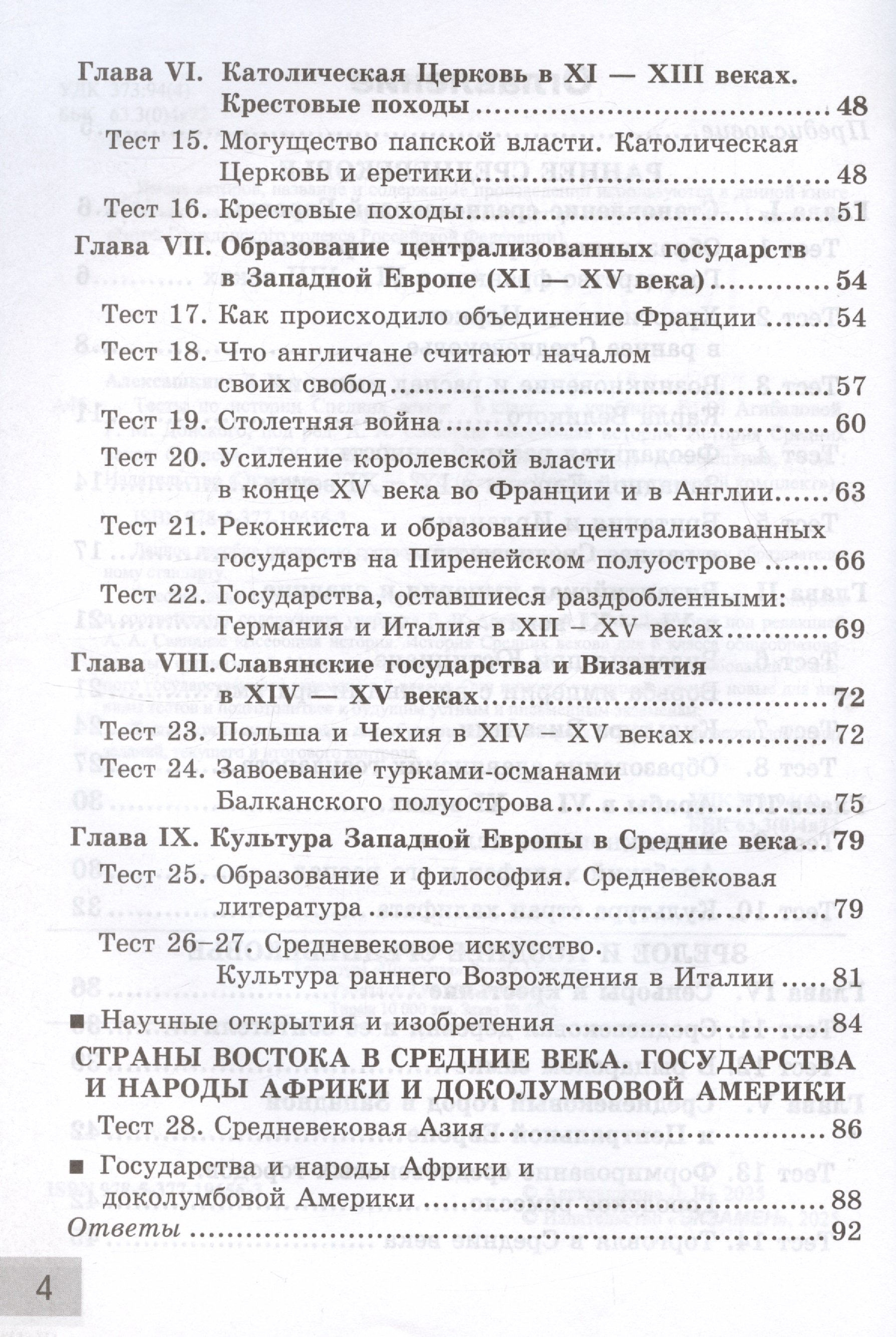 Тесты по истории Средних веков. 6 класс. К учебнику Е.В. Агибаловой, Г.М.  Донского, под редакцией А.А. Сванидзе 