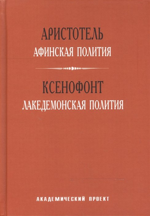 Аристотель, Ксенофонт - Афинская полития. Лакедемонская полития