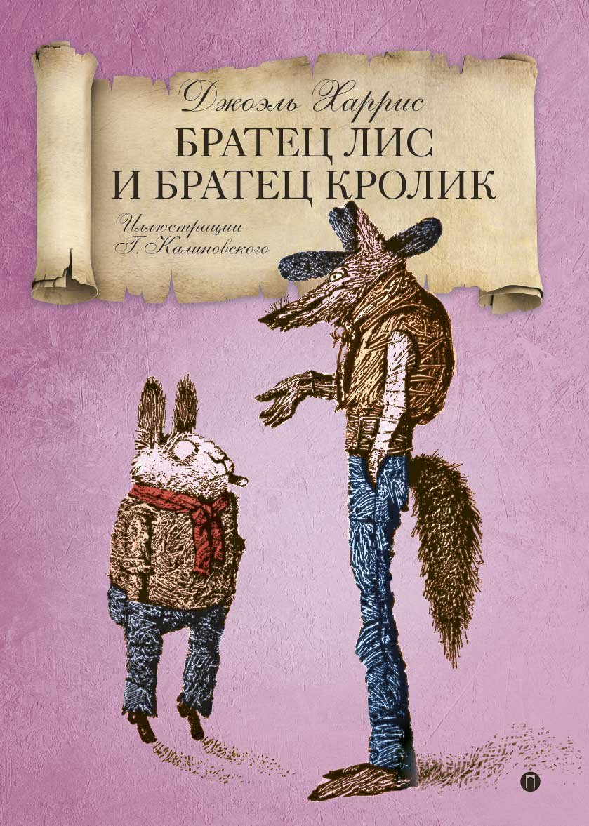 Братец кролик и братец Лис иллюстрации Геннадия Калиновского
