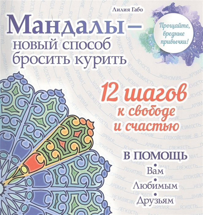 

Мандалы - новый способ бросить курить