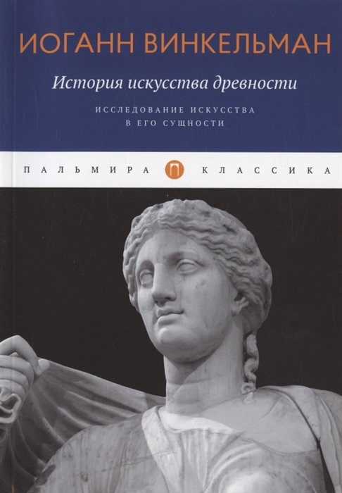 Винкельман И. - История искусства древности: Исследование искусства в его сущности