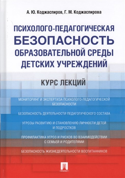 

Психолого-педагогическая безопасность образовательной среды детских учреждений. Курс лекций