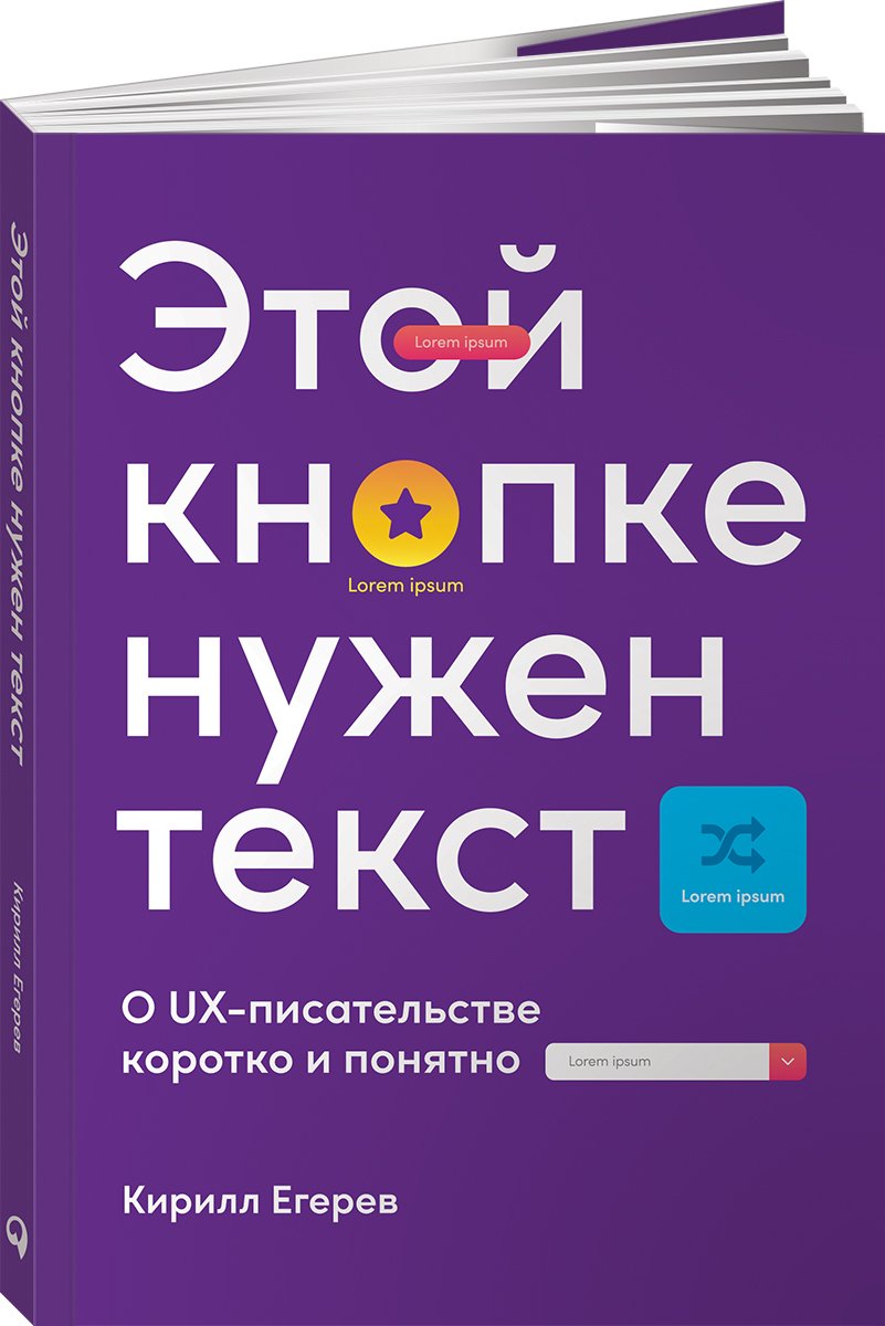 Егерев Кирилл - Этой кнопке нужен текст: O UX-писательстве коротко и понятно