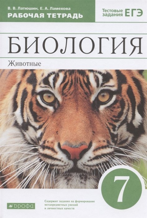 Латюшин В., Ламехова Е. - Биология. 7 класс. Животные. Рабочая тетрадь. Тестовые задания ЕГЭ