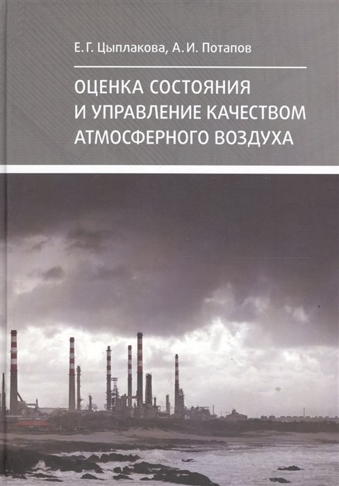 Цыплакова Е., Потапов А. - Оценка состояния и управление качеством атмосферного воздуха. Учебное пособие