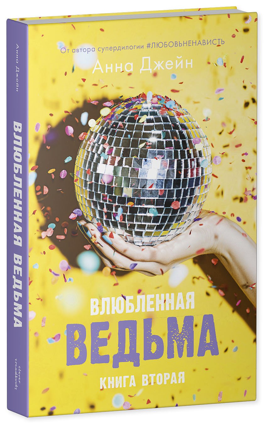 Влюбленная ведьма (Джейн Анна). ISBN: 978-5-00154-411-1 ➠ купите эту книгу  с доставкой в интернет-магазине «Буквоед»