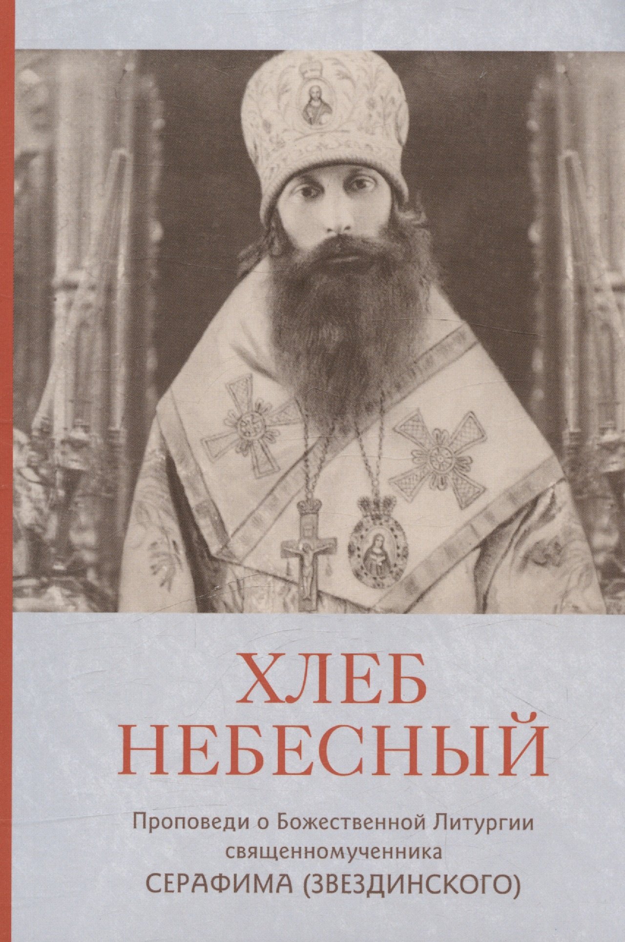 Хлеб Небесный. Проповеди о Божественной Литургии священномученника Серафима (Звездинского)