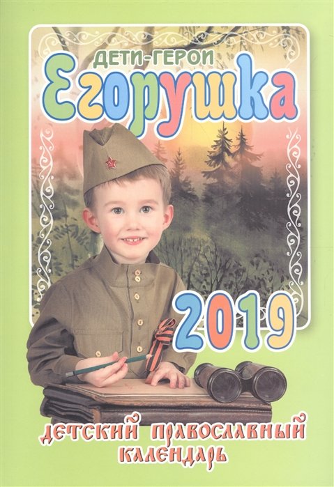Егорушка. Дети-герои. Детский православный календарь на 2019 год