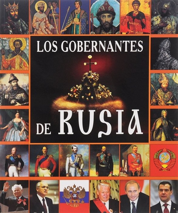 Los Gobernantes de Rusia = Правители России. Альбом на испанском языке