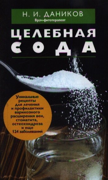 

Целебная сода