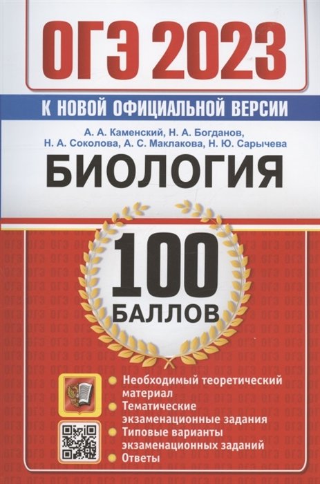 Каменский А.А., Богданов Н.А., Соколова Н.А.  - ОГЭ 2023. Биология. 100 баллов. Самостоятельная подготовка к ОГЭ