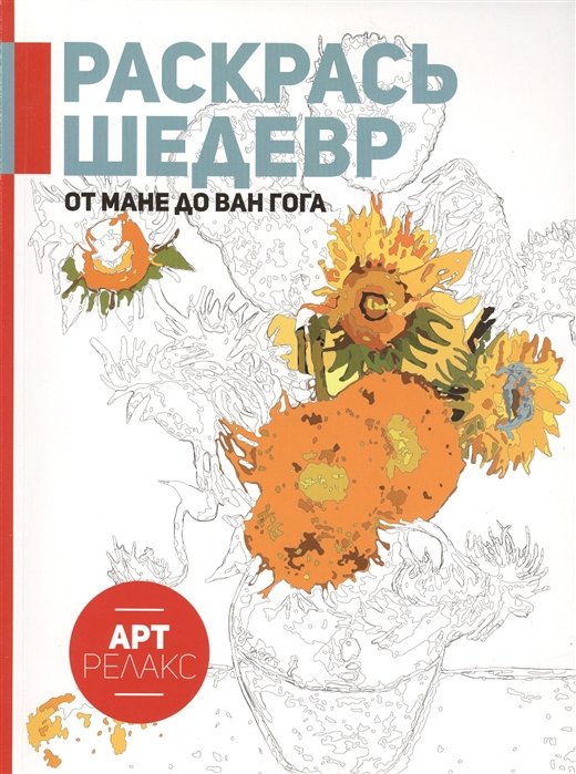 

От Мане до Ван Гога. Раскрась шедевр!