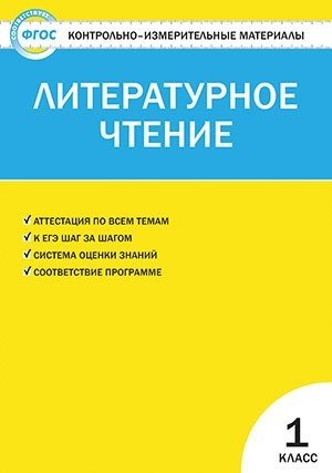 кутявина светлана владимировна контрольно измерительные материалы литературное чтение 1 класс Кутявина С. (сост.) Контрольно-измерительные материалы. Литературное чтение. 1 класс