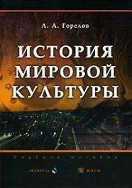 Горелов А. - История мировой культуры