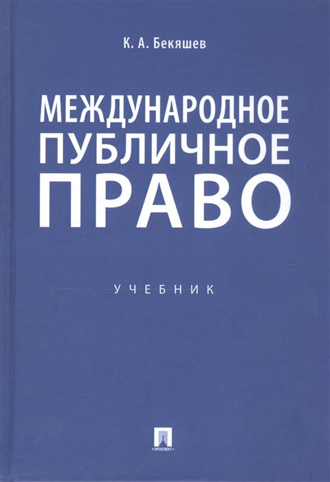 Бекяшев К. - Международное публичное право. Учебник