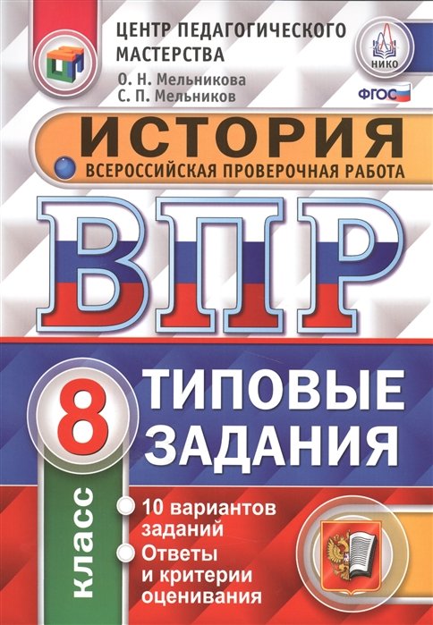 Мельникова О., Мельников С. - История. Всероссийская проверочная работа. 8 класс. Типовые задания. 10 вариантов заданий. Ответы и критерии оценивания