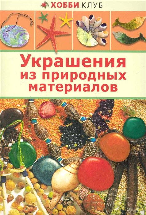 Украшения из натуральных материалов