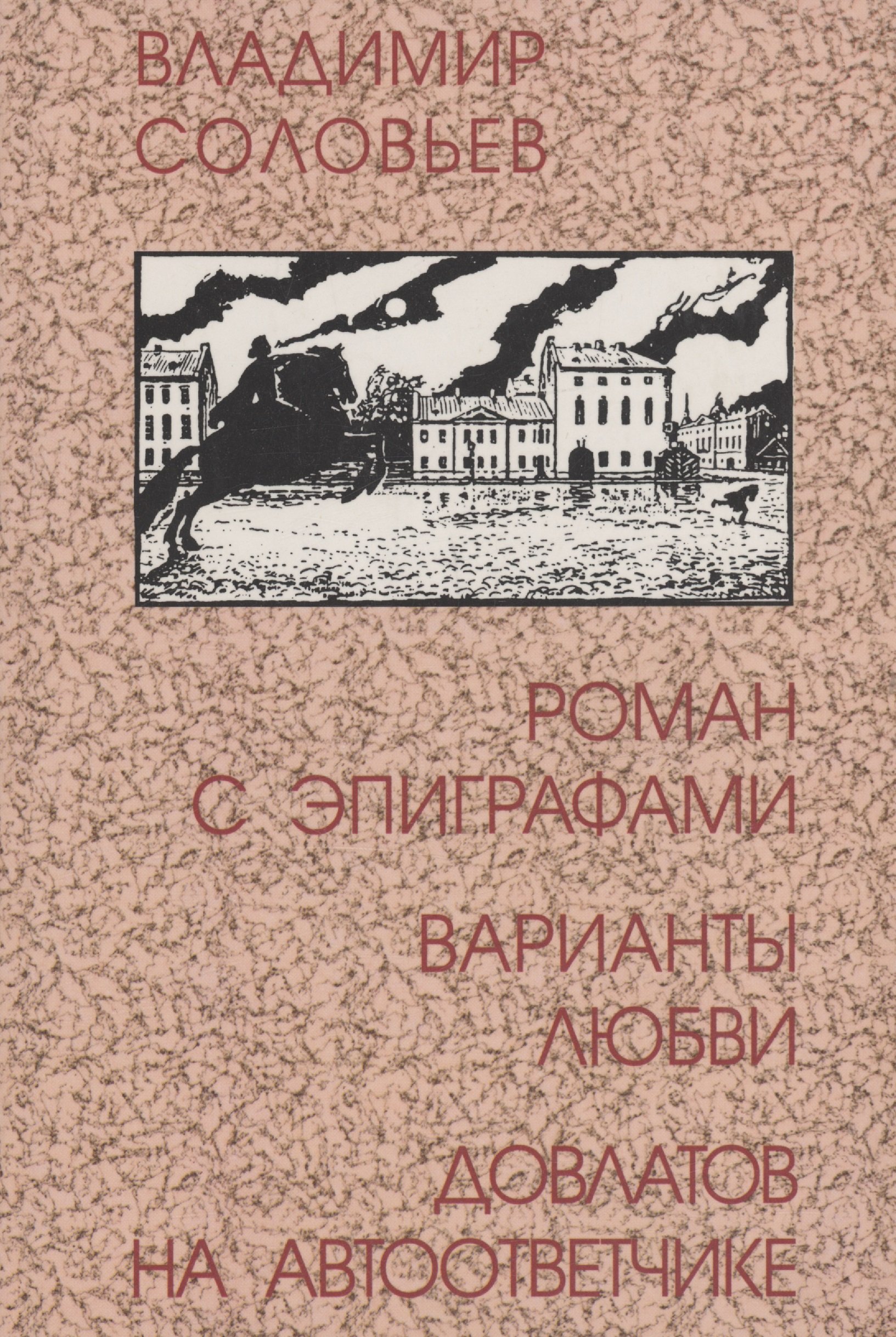 

Роман с эпиграфами. Варианты любви. Довлатов на автоответчике