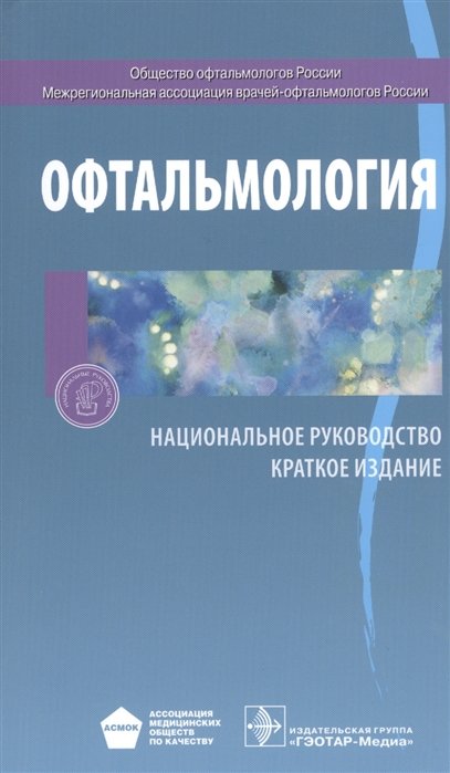 

Офтальмология. Нац. рук-во. Кр. версия